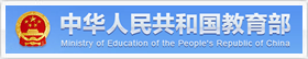 中华人民共和国教育部