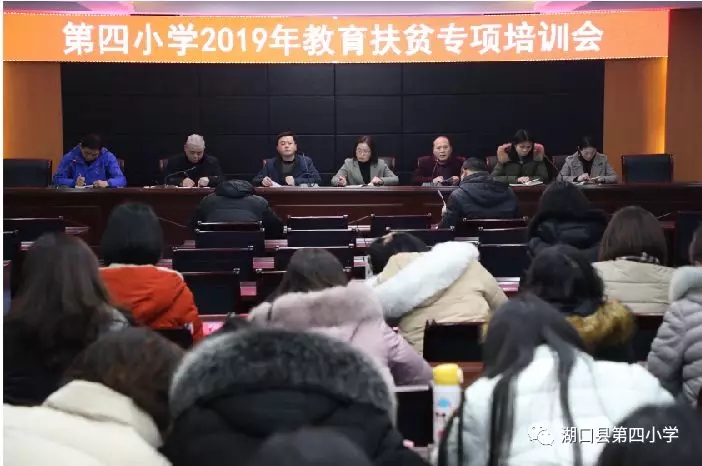 湖口县第四小学开展教育扶贫专项培训会