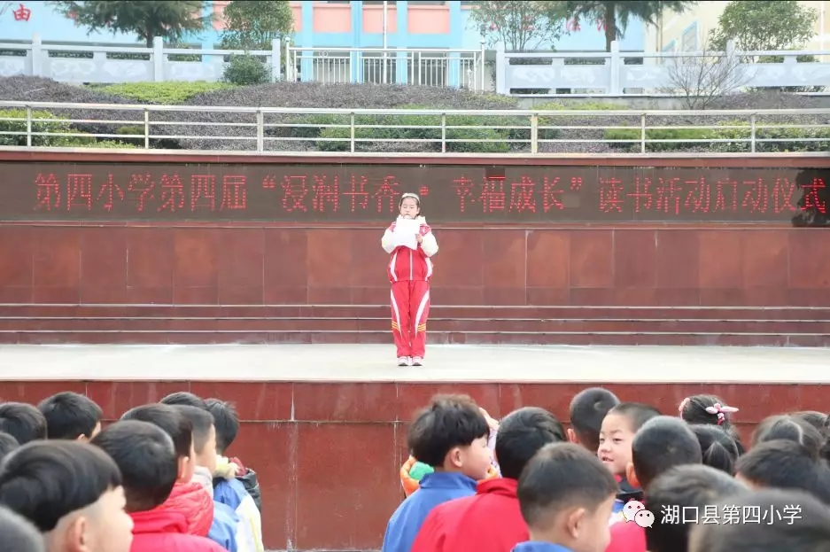 第四小学举行“浸润书香，幸福成长”读书启动仪式